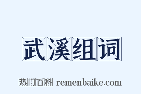 武溪组词是什么意思的图片